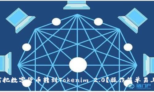 如何把数字货币转到Tokenim 2.0？操作简单易上手！