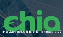 如何在iPhone上轻松下载 Tokenim 2.0？