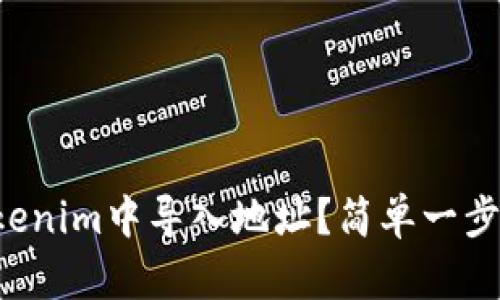 如何在Tokenim中导入地址？简单一步教你搞定！