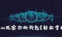 如何设置Tokenim观察你的钱包？轻松掌握你的加密