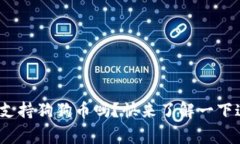 Tokenim 2.0支持狗狗币吗？快来了解一下这背后的故