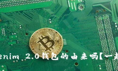 你知道Tokenim 2.0钱包的由来吗？一起来探索吧！