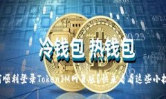 如何顺利登录TokenIM网页版？快来看看这些小技巧