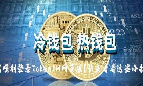 如何顺利登录TokenIM网页版？快来看看这些小技巧！