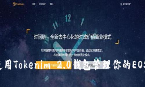 如何使用Tokenim 2.0钱包管理你的EOS资产?