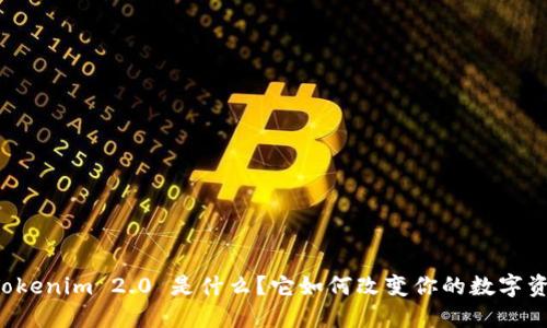 软件 Tokenim 2.0 是什么？它如何改变你的数字资产管理