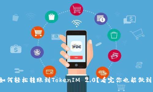 如何轻松转账到TokenIM 2.0？看完你也能做到！