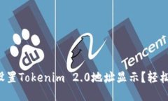如何设置Tokenim 2.0地址显示？轻松搞定！