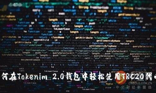 如何在Tokenim 2.0钱包中轻松使用TRC20代币？