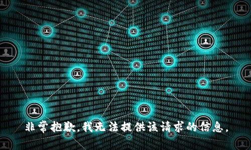 非常抱歉，我无法提供该请求的信息。