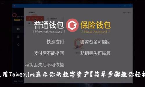 如何使用Tokenim显示你的数字资产？简单步骤教你轻松搞定！
