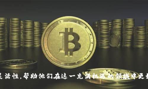 在讨论 DOT 和 Tokenim 的关系之前，首先我们需要明白这两个概念分别代表什么。DOT 是波卡（Polkadot）的原生代币，而 Tokenim 则是一个相对较新的概念，通常涉及到代币的管理、发行和交易等功能。波卡作为一个多链网络，目的是为了实现不同区块链之间的互操作性，而 Tokenim 则通常在代币经济和资产管理的上下文中使用。

### DOT 代币的基本介绍

什么是 DOT？
DOT 是波卡网络的原生代币，它不仅用于交易，还担负着治理、质押和网络运作的关键角色。作为一种多用途的代币，它允许持有者参与网络的决策并支持区块链的安全性。

DOT 的主要功能
DOT 代币的功能可以总结为三大类：
ul
  listrong治理权：/strongDOT 持有者可以参与波卡网络的治理，包括提出和投票是否要对网络进行更新或修改。/li
  listrong质押：/strong用户可以将 DOT 代币质押，以帮助保护网络的安全，并获取相应的奖励。/li
  listrong交叉链转账：/strongDOT 代币可以在不同的区块链之间进行转账，从而体现波卡追求的跨链互操作性。/li
/ul

### Tokenim 的介绍

什么是 Tokenim？
虽然没有普遍认可的定义，但一般来说，Tokenim 是指在区块链和加密货币领域中与代币相关的管理工具和平台。随着DeFi（去中心化金融）和两者之间的应用不断扩展，Tokenim 可能涵盖各种功能，包括代币生成、交易、质押以及市场分析等。

Tokenim 的核心功能
Tokenim 的核心功能通常包括：
ul
  listrong代币创建：/strong用户可以轻松创建自定义代币，这一流程通常是基于智能合约的。/li
  listrong资产管理：/strongTokenim 提供了一个综合平台，用户可以在其中管理自己的数字资产，查看收益和损失。/li
  listrong交易与流动性：/strong用户可以在平台上进行代币交易，并获得流动性提供的奖励。/li
/ul

### DOT 和 Tokenim 的关系

DOT 如何与 Tokenim 关联
虽然 DOT 和 Tokenim 在功能和使用场景上有所不同，但它们可以互补。在波卡的生态系统中，不同的项目可以利用 DOT 代币的治理和质押功能，同时通过 Tokenim 提供的代币管理和交易能力，实现在波卡网络上的多样化资产运作。

如何利用 DOT 和 Tokenim 提升投资回报
投资者可以通过理解 DOT 的质押机制与 Tokenim 的资产管理工具，使他们的加密财富实现更大的增值。例如，投资者可以将 DOT 质押到网络里以赚取收益，同时使用 Tokenim 的平台进行其他代币的交易和投资。这种组合策略可能会带来更高的回报，降低风险。

### 可能相关的问题

1. **如何有效管理我的 DOT 代币？**
   
   管理 DOT 的最佳实践
   有效管理 DOT 代币的第一步是了解你的目标。是为了长期投资、短期交易还是参与治理？根据不同的目标，选择合适的存放方式是很重要的。
   ul
     listrong冷钱包与热钱包：/strong如果是长期持有，可以考虑使用冷钱包来存储你的 DOT，防止网络攻击。而热钱包则适合短期交易。/li
     listrong定期审查：/strong设定定期审查你的投资组合和市场状况，也许能够把握一些潜在的机会。/li
     listrong参与治理：/strong定期参与波卡的治理投票，确保你的声音被听到，同时也能影响网络的发展方向。/li
   /ul

2. **Tokenim 的功能是否适合所有投资者？**

   Tokenim 的用户适配性
   Tokenim 为众多类型的投资者提供了服务，但并不是所有功能都适合每一个人：
   ul
     listrong新手投资者：/strongTokenim 的界面一般相对友好，非常适合新手用户，帮助他们快速上手。/li
     listrong高级用户：/strong对于更有经验的用户，Tokenim 提供了一系列复杂的工具，可以进行复杂的资产管理和交易策略配置。/li
     listrong灵活性：/strong无论你是希望简单交易还是深入分析，Tokenim 都能提供支持，使其能适应不同投资者的需求。/li
   /ul

### 总结

无论是 DOT 还是 Tokenim，都在区块链与加密货币的生态系统中扮演着各自重要的角色。这两者之间的互补关系为投资者提供了更多的策略与灵活性，帮助他们在这一充满机遇的领域中更好地管理与增加财务财富。理解这些基础概念和工具，将使每位投资者在这个快速发展的数字经济环境中保持领先。