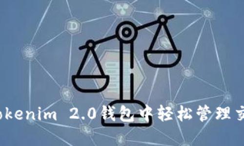 如何在Tokenim 2.0钱包中轻松管理交易授权？