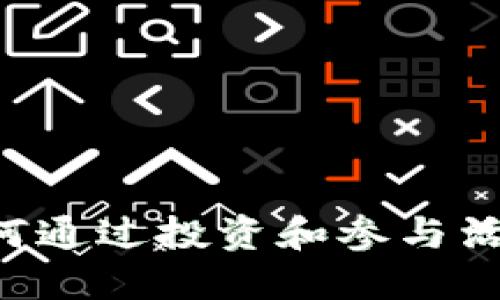 Tokenim：是如何通过投资和参与活动获得收益的？