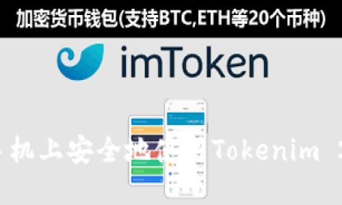 如何在手机上安全地使用Tokenim 2.0钱包？