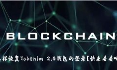 怎样恢复Tokenim 2.0钱包的登录？快来看看吧！