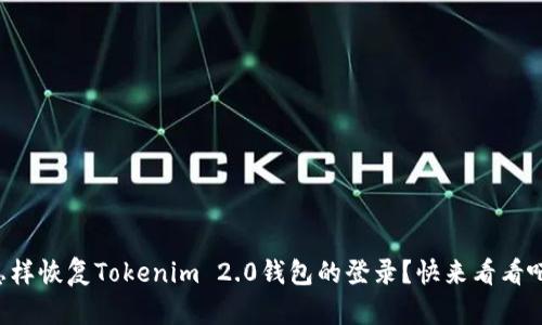 怎样恢复Tokenim 2.0钱包的登录？快来看看吧！