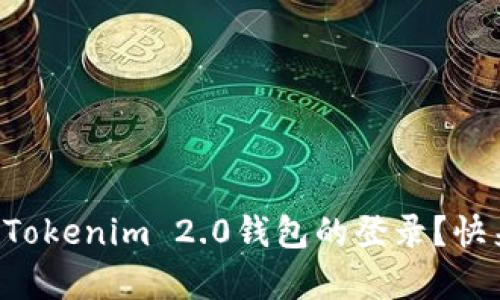 怎样恢复Tokenim 2.0钱包的登录？快来看看吧！
