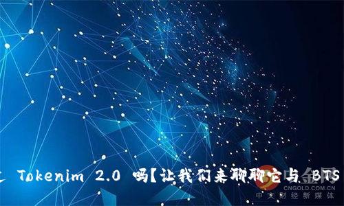 你听说过 Tokenim 2.0 吗？让我们来聊聊它与 BTS 的关系！