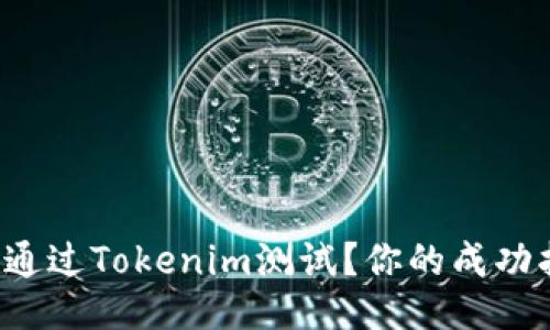 如何顺利通过Tokenim测试？你的成功指南来了！