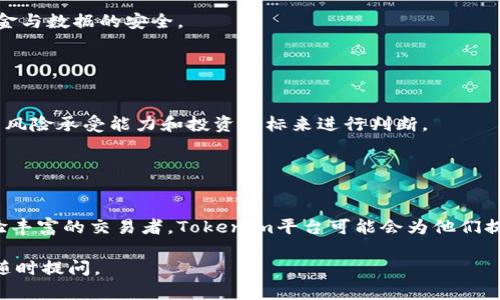 要回答“Tokenim是否支持BTC？”这个问题，我们首先需要了解一下Tokenim是什么，它的功能和支持的加密货币种类。Tokenim是一个集中式交易平台，旨在为用户提供一个便捷的方式来买卖各种加密货币。一般来说，大多数交易平台都会支持主流的加密货币，包括比特币（BTC），但具体情况还需要查看Tokenim的官方网站或相关资料。

### Tokenim的概述

什么是Tokenim？
Tokenim是一种数字货币交易平台，旨在为用户提供安全、便捷的数字资产交易体验。它通常提供多种功能，比如用户钱包、交易所、实时市场数据等。

Tokenim的功能
Tokenim平台的主要功能包括加密货币的买卖、交易图表分析、市场动态追踪等。平台通常会给用户提供简单易用的界面，以便于用户快速上手使用。

Tokenim是否支持BTC？
比特币（BTC）是市场上最流行的加密货币之一，作为大多数交易所的主打，Tokenim大概率会支持BTC。然而，用户在使用前最好查看Tokenim的官方网站以确认这个信息，确保不会错过重要的交易机会。

### 使用Tokenim进行交易的步骤

注册一个Tokenim账户
首先，用户需要在Tokenim平台上创建一个账户。通常，注册过程相对简单，只需提供电子邮件地址和密码，然后验证电子邮件。

完成身份验证
为遵守法规，Tokenim可能会要求用户完成身份验证。这通常包括提交身份证明文件，地址证明等信息。

充值资金
用户在账户创建及身份验证完成后，可以通过银行卡、信用卡或其他加密货币向账户充值。

开始交易
一旦账户完成充值，用户就可以在平台上浏览比特币及其他可交易资产，并下单进行交易。

### 常见问题

#### 问题一：Tokenim的安全性如何？

Tokenim的安全措施
安全性是每一个交易平台都必须考虑的重要因素。Tokenim一般会采取措施如双重身份验证（2FA）、加密技术和冷钱包存储等方式来确保用户资金与数据的安全。

#### 问题二：如何选择合适的交易策略？

常见的交易策略
用户在Tokenim上进行交易时，可能会面临选择如何交易的问题。常见的交易策略包括短线交易、长线投资、套利等。选择合适的策略需依据用户的风险承受能力和投资目标来进行判断。

### 总结

Tokenim的未来展望
随着全球对加密货币的接受度逐渐提高，Tokenim作为一个灵活的交易平台，将可能持续扩展其支持的货币种类与交易功能。无论是新手还是经验丰富的交易者，Tokenim平台可能会为他们提供一个良好的交易环境。

通过本文，你或许读者对Tokenim的功能、操作方法以及相关的常见问题有了更深入的了解。如果你有其他关于Tokenim或加密货币的问题，欢迎随时提问。