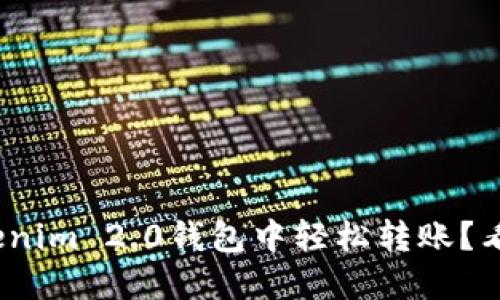 zeit如何在Tokenim 2.0钱包中轻松转账？看看这些步骤吧！