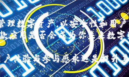 jiaoti国内苹果内测版Tokenim：你应该知道的所有事情/jiaoti  
Tokenim, 苹果内测版, 国内应用, 体验分享/guanjianci  

引言
在这个信息爆炸的时代，科技产品更新迭代的速度快得令人目不暇接，尤其是苹果公司所推出的新应用和功能，每一次都引发了广泛关注。最近，Tokenim的国内苹果内测版吸引了不少小伙伴的眼球，作为一个技术控，我们不禁要问：这个新应用到底值不值得我们去尝试？

Tokenim是什么？
Tokenim是一个旨在提高用户体验的应用，主要集中在数字资产管理、身份验证等领域。它的创新之处在于通过简洁的界面和高效的功能，为用户提供了一种全新的方法来管理和使用他们的数字资产。
在国内市场，Tokenim的内测版不仅为用户展示了其独特的功能，还提供了一个平台，让用户能够分享他们的反馈。这种透明和互动的方式，使得产品在正式上线之前能够得到更多的市场验证和用户的认可。

为什么选择Tokenim的内测版？
首先，选择内测版的用户可以第一时间体验到最新的功能和改进。这不仅满足了用户对新鲜事物的好奇心，还使他们能够在产品正式发布之前，提出自己的意见和建议。
其次，内测版通常会提供一些独家功能和折扣，吸引用户参与。对于那些希望长期使用Tokenim的人来说，这是一个绝佳的机会，可以在产品完全成熟之前，提前享受到产品的各种福利。

Tokenim的核心功能
Tokenim的功能可谓丰富多样，从最基本的数字资产管理，到复杂的身份验证，它都能一一满足用户的需求。让我们详细看看Tokenim的几大核心功能：

h4数字资产管理/h4
Tokenim有一个强大的数字资产管理模块，用户可以方便地查看和管理他们的数字货币或其他形式的资产。这个模块支持多种数字货币，包括比特币、以太坊等，用户只需轻轻一划，就能查看资产的实时变化。

h4身份验证与安全性/h4
为了确保用户的资产安全，Tokenim采用了高级加密技术和多因素身份验证。这使得即使在互联网环境中，用户的资产也能得到充分保护。特别值得一提的是，Tokenim内测版还引入了一些新颖的安全措施，让用户在管理资产的同时，无后顾之忧。

h4用户友好的界面/h4
Tokenim的设计非常注重用户体验。无论是老手还是新手，都能在短时间内上手。界面的简洁美观使得用户可以快速找到自己需要的功能，不再需要在复杂的菜单中寻找。

与其他应用的对比
在市场上，类似的应用并不少见。不过，Tokenim与其他应用相比，凭借其人性化的设计、强大的功能以及用户的参与感，脱颖而出。比如说，许多用户反馈说，Tokenim比其他竞争对手的应用更容易使用，且提供的服务更为全面。

用户反馈与使用体验
在Tokenim的内测过程中，用户的反馈是相当积极的。很多用户表示，他们很喜欢这个应用的界面设计，并称赞它的流畅性和易用性。同时，用户往往会提出一些希望改进的地方，这些反馈对于Tokenim团队产品的方向至关重要。
从用户的使用体验来看，Tokenim在实际操作中能够高效帮助他们管理资产、进行交易，同时也增强了他们的安全感。这种积极的用户反馈，将为Tokenim的正式发布奠定良好的基础。

潜在问题与挑战
尽管Tokenim展现了许多优点，但在推广和用户接受度方面，依然面临一些挑战。以下是可能会影响Tokenim发展的两个问题：

h41. 如何提升用户参与度？/h4
在内测版的推广过程中，Tokenim需要想办法吸引更多的用户参与。比如，可以通过社交媒体平台、线下活动等多种途径，以提高用户的曝光率。此外，开发团队还可以考虑为参与内测的用户提供一定的激励，如奖励计划或积分系统，以此鼓励用户分享他们的使用体验。

h42. 如何应对竞争对手的挑战？/h4
面对众多竞争对手，Tokenim必须在产品功能、客户服务和市场推广等方面不断创新，才能保持其市场竞争力。开发团队需要持续关注市场趋势，及时调整产品方向，并结合用户的反馈进行。同时，为了实现差异化竞争，Tokenim还可以考虑引入一些尚未被充分利用的技术或功能。

总结
总体而言，Tokenim的国内苹果内测版是一款极具潜力的应用。在高速变化的科技环境中，Tokenim提供了一种新的方式来管理数字资产，以安全性和用户体验为核心，为用户带来了更多的便利和保障。
无论你是对数字资产管理感兴趣的新用户，还是对新技术保持好奇的老手，Tokenim都有可能为你开辟一片全新的天地。这款应用是否会成为你未来数字生活中不可或缺的一部分？不妨自己亲身体验一下，或者关注其后续的发展动态，相信你会发现更多惊喜！ 

通过本文，我们希望让更多用户了解Tokenim的功能与价值，同时也引发对数字资产管理的深入思考。对于科技产品而言，用户体验与参与感永远是提升其成功的关键。期待Tokenim的正式发布，为用户带来更好的服务与体验。