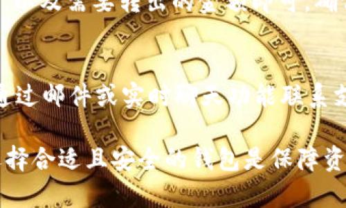   如何在Tokenim上安全存储比特币（BTC）？ / 
 guanjianci Tokenim, 比特币, 加密货币, 存储 /guanjianci 

什么是Tokenim？
Tokenim是一款提供加密资产管理服务的平台，它旨在帮助用户更安全、便捷地存储和管理自己的加密货币。Tokenim支持多种数字货币，其中包括比特币（BTC）。无论你是加密货币的新手还是经验丰富的投资者，Tokenim都能为你提供简单易用的界面和强大的安全功能。

为什么选择Tokenim存储比特币？
在选择合适的钱包来存储比特币时，许多人会考虑几个关键因素，比如安全性、私密性和用户友好性。Tokenim具备以下优点，使之成为一个理想的选择。
首先，Tokenim实施了多重安全措施，包括两因素认证（2FA）、冷存储技术以及256位的加密协议，确保用户的资产远离黑客攻击和盗窃风险。此外，Tokenim还允许用户控制私钥，这使得用户可以拥有自己的资产，而不必担心第三方的干预。

如何使用Tokenim存储你的比特币？
存储比特币的过程其实并不复杂。下面，我们为你提供一个简单的步骤指南，帮助你顺利完成存储。
1. **注册账号**：前往Tokenim官方网站，点击注册按钮，填写相关信息并完成邮箱验证。
2. **设置安全措施**：在账户设置中，启用两因素认证。可以选择通过手机应用（如Google Authenticator）生成的验证码进行身份验证。
3. **创建钱包**：在系统中选择创建新钱包。系统会生成一个比特币地址，这是你接收比特币的地址。
4. **将比特币转入钱包**：使用你的交易所账户或其他钱包，发送比特币到你在Tokenim创建的地址。确保在转账时仔细核对地址，避免资金丢失。
5. **确认交易**：在Tokenim钱包中确认收到比特币后，你就可以放心地将其存储在这里了。为了增强安全性，建议定期检查账户和交易记录。

如何确保Tokenim钱包的安全？
安全是存储加密货币时最重要的考虑因素之一。虽然Tokenim提供了多种安全措施，用户仍需采取额外的保护措施。
- **定期更新密码**：使用强密码并定期更新，避免使用与其他账户相同的密码。
- **谨慎对待钓鱼攻击**：时刻警惕钓鱼邮件和网站，确保访问的是Tokenim的官方网站。
- **备份私钥和助记词**：在创建钱包时，Tokenim通常会提供助记词用于恢复账户。这些信息应安全存放，绝对不能与他人分享。

Tokenim的优势与劣势
就像任何技术解决方案一样，Tokenim在提供服务的同时也有其优势和劣势。
**优势**：
- 用户界面友好：对于新手来说，Tokenim提供了简单直观的界面，容易上手。
- 高度安全：凭借其多重安全措施，Tokenim确保用户资产的安全性。
- 多种币种支持：除了比特币，Tokenim还支持许多其它加密货币，方便用户多元化投资。

**劣势**：
- 依赖网络连接：作为一个在线钱包，用户需要依赖网络连接进行访问，这在某些情况下可能成为问题。
- 不同地区的可用性：在某些国家或地区，Tokenim的服务可能受到限制，影响用户体验。

总结
在现代数字经济中，妥善存储比特币已经成为个体投资者和交易者的重要任务。选择Tokenim作为存储平台，不仅为你提供了安全可靠的环境，还有助于更好地管理你的加密资产。通过简单的步骤，你可以轻松实现比特币的存储。

可能相关的问题

h4问题一：是否能从Tokenim转出比特币？/h4
当然可以。Tokenim允许用户随时将他们的比特币转出。你只需登录到你的Tokenim账户，选择‘转账’功能，输入接收地址，以及需要转出的金额即可。确保在转账前验证接收方地址，以防输入错误导致资产丢失。

h4问题二：Tokenim的支持团队能提供哪些帮助？/h4
Tokenim拥有一支专业的客户支持团队，能够帮助用户解决各种问题，包括账户问题、转账查询以及安全建议等。用户可通过邮件或实时聊天功能联系支持团队，获取快速和有效的帮助。此外，Tokenim的官网也提供了丰富的 FAQ 内容，可以帮助用户解决常见问题。

通过这篇指南，希望能够让你对如何安全地在Tokenim上存储比特币有一个全面的了解。在数字货币日益盛行的今天，选择合适且安全的钱包是保障资产的重要一步。始终保持警惕，做好安全措施，才能在这个充满机遇和挑战的市场中，顺利地管理和增值你的数字资产！