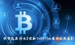 快钱包是什么？它和Tokenim有什么关系？