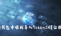 如何在EOS钱包中顺利导入TokenIM？让我们来聊聊！