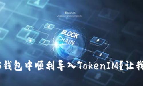 如何在EOS钱包中顺利导入TokenIM？让我们来聊聊！