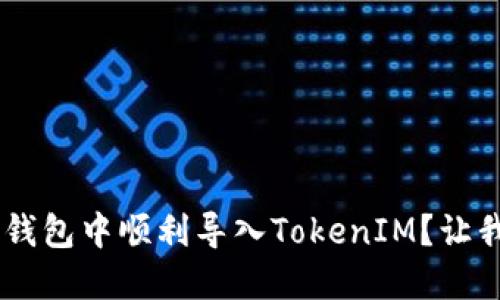 如何在EOS钱包中顺利导入TokenIM？让我们来聊聊！