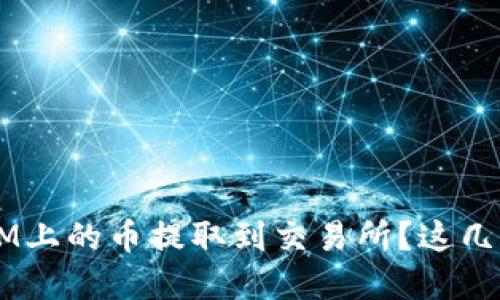如何将TokenIM上的币提取到交易所？这几步你都了解吗？