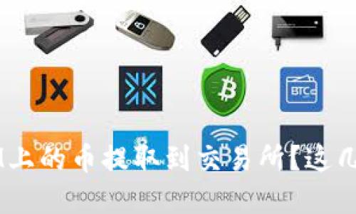 如何将TokenIM上的币提取到交易所？这几步你都了解吗？