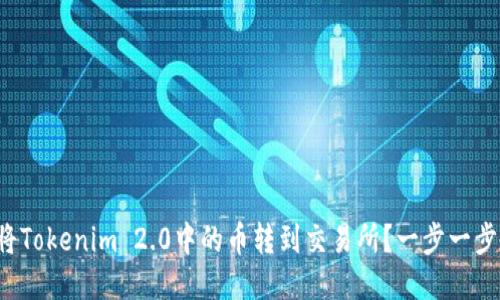 如何将Tokenim 2.0中的币转到交易所？一步一步教你！