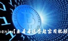 想学Tokenim？来看看这套超实用视频教学吧！