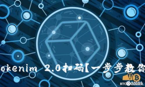 如何使用Tokenim 2.0扫码？一步步教你轻松搞定！