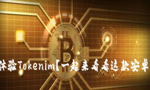 想在手机上体验Tokenim？一起来看看这款安卓版的秘密吧！