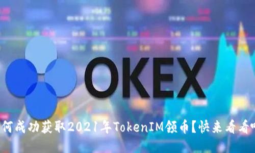 如何成功获取2021年TokenIM领币？快来看看吧！