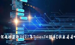 如何成功获取2021年TokenIM领币？快来看看吧！