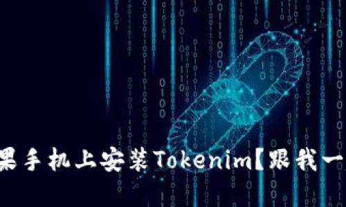 如何在苹果手机上安装Tokenim？跟我一起搞定吧！