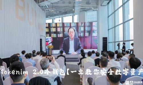 为什么选择Tokenim 2.0冷钱包？一文教你安全数字资产的保管秘诀