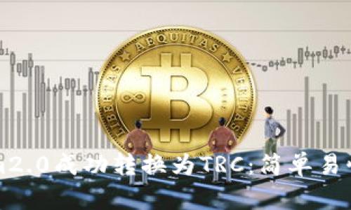 如何将Tokenim2.0成功转换为TRC：简单易懂的全流程指南