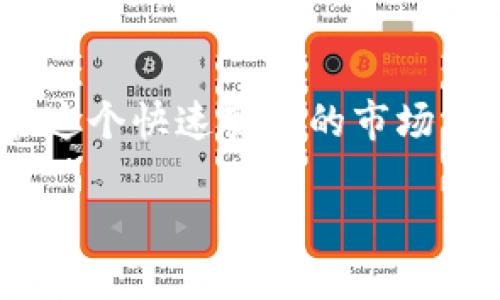    Tokenim 2.0 真的需要实名吗？来看看你的选择！  / 

 guanjianci  Tokenim 2.0, 实名制, 匿名交易, 加密货币  /guanjianci 

 什么是 Tokenim 2.0？ 

 Tokenim 2.0是一个崭新的区块链平台，专注于为用户提供便捷、安全的加密货币交易服务。随着科技的进步和区块链的普及，人们对数字资产的需求也显著增加。而Tokenim 2.0正是在这样的背景下应运而生，提供了包括去中心化交易所、钱包服务及其他区块链应用的综合解决方案。它能够帮助用户快速、轻松地将法币转换为加密货币，并反之亦然。

 在Tokenim 2.0的世界中，用户享有更快的交易速度和更低的手续费，同时还保证了用户资产的安全。这一切都吸引了大量的用户，他们希望在这个新兴的金融领域中找到属于自己的立足之地。同时，Tokenim 2.0也对其用户的身份管理提出了新的要求，而实名制就是其中一项引发热议的话题。

 实名制的定义与意义 

 实名制，顾名思义，是指在交易或使用相关服务时，用户需要提供真实的身份信息进行注册和验证。这一制度的设立旨在提高交易的透明度和安全程度，防止洗钱、欺诈等危害金融安全的犯罪行为。在许多国家和地区，实名制已经成为法律法规要求的标准做法。

 在数字货币的交易中，实名制的实施有助于增加用户对平台的信任。在Tokenim 2.0这样的平台上，如果用户必须进行实名注册，意味着平台会对其用户进行更严格的身份验证。这不仅可以更好地保护用户资产，减少违法行为，同时也有利于建立更健康、更可持续的数字货币生态系统。

 Tokenim 2.0中的实名制实施情况 

 作为一款新兴的数字资产交易平台，Tokenim 2.0自然也在考虑是否引入实名制。从官方发布的信息来看，Tokenim 2.0在实名制实施上持谨慎态度，平台会根据当地法律法规以及市场用户需求来决定是否要求用户实名注册。

 在特定的地区，Tokenim 2.0可能会要求用户提供身份验证，这是为了符合当地监管要求，确保平台的合规性。在这些情况下，用户需要提交身份证明文件，如护照、驾照及其他官方文件。这样做不仅能够保护用户的合法权益，也为整个市场的安全稳定增加了保障。

 实名制的优缺点 

 实名制的引入无疑在一定程度上提高了安全性，但也引发了一些争议。我们来仔细看看实名制的优缺点。

h4 优点 /h4

ol
    listrong 增加安全性：/strong实名制可以有效抗击虚假交易和洗钱行为。通过确认用户身份，平台能够更好地监控异常活动，保护用户资产。/li
    listrong 提高透明度：/strong实名制有助于提升交易过程的透明度，用户可以更清楚地了解参与者的身份，增强交易信任感。/li
    listrong 合规性：/strong在一些地区，金融监管机构对数字货币交易有严格要求，实名制的实施将帮助平台遵循相关法规，降低法律风险。/li
/ol

h4 缺点 /h4

ol
    listrong 隐私问题：/strong用户在实名注册后，身份信息可能面临泄露的风险，尤其是在如今的数据安全环境下，个人信息保护成为重要问题。/li
    listrong 操作复杂：/strong相较于匿名交易，实名制往往需要额外的身份验证手续，这对一些用户而言可能显得繁琐且降低了交易的便捷性。/li
    listrong 影响用户体验：/strong实名制可能会使一些对隐私较为敏感的用户感到不安，从而导致潜在用户的流失。/li
/ol

 是否需要实名制？ 

 Tokenim 2.0是否需要实名制，这取决于多方面的因素。首先，用户所在的法律法规是关键的决定因素。某些国家要求所有数字货币交易平台必须采取实名制来防范金融犯罪，而另一些地区则对此并未有强制性要求。其次，用户基数以及市场需求也是考量之一。若大多数用户倾向于匿名交易，Tokenim 2.0或许会考虑在这段时间内不强制要求实名。

 通常情况下，如果一项服务需要涉及高风险的金融行为，实名制的需求将更为迫切。因此，Tokenim 2.0面临的挑战在于对用户需求与合规性之间的平衡。

 可能相关的问题 

h4 问题1：如何确保在实名制下用户的信息安全？ /h4

 用户的信息安全在实名制实施中尤为重要。通常，交易平台会采取多种技术措施来保护用户的隐私数据。首先，数据加密技术是关键，通过对用户信息的加密存储，可以大幅降低泄露的风险。此外，定期进行安全审核以及弱点评估也至关重要，以确保数据安全措施得到最佳执行。

 其次，平台应遵循最小权限原则，仅允许必要的工作人员访问用户数据。这不仅能减少数据泄露的风险，还能在出现问题时更快地追踪责任。同时，平台应设立完善的用户反馈机制，让用户能够随时报告安全问题并得到及时处理。

h4 问题2：匿名交易与实名制的平衡如何实现？ /h4

 实现匿名交易与实名制之间的平衡，可能需要交易平台根据用户需求和市场反馈不断调整策略。比如，Tokenim 2.0可以考虑分层次的用户身份验证，在满足合规要求的前提下，为不同类型的用户提供不同的服务模式。

 对于重视隐私的用户，Tokenim 2.0可以提供匿名交易额度，允许他们在一定范围内进行不需要实名认证的交易。同时，对于需要进行大额交易或高频交易的用户，则必须实施实名注册。这种不对称的设计可以减少用户流失，同时确保平台的合规性与安全性。

 结语 

 Tokenim 2.0的实名制问题，是数字货币交易领域中一个亟需谨慎考量的话题。虽然实名制可以提升平台的安全性和透明度，但也需注意保障用户的隐私和体验。在这个快速变化的市场中，Tokenim 2.0会不断调整策略，以适应用户需求和法规要求。最终，找到实名制与匿名交易之间的平衡，将是整个区块链行业发展的重要一步。

 在这个充满机遇与挑战的时期，作为用户，理解这些背后的逻辑，做出理智的决策，才能在Tokenim 2.0的世界中获得更好的体验和回报。