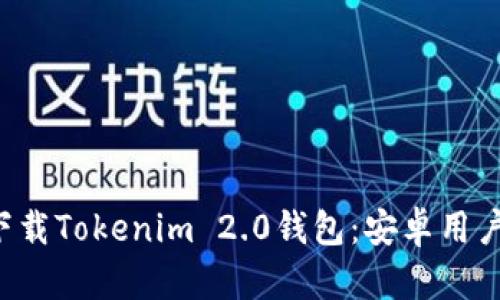 如何轻松下载Tokenim 2.0钱包：安卓用户必看指南！