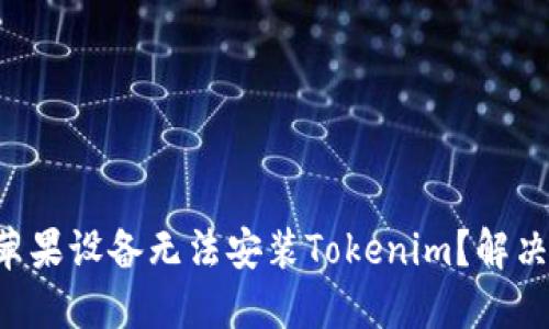 为什么我的苹果设备无法安装Tokenim？解决方案在这里！