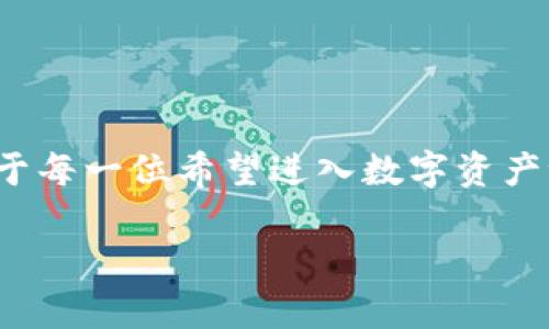 ibanotitokenim2.0钱包公司在哪？让我们一起探讨一下！/ibanoti  
tokenim2.0, 钱包, 公司地址, 区块链投资/guanjianci  

引言：tokenim2.0钱包的异彩纷呈  
在当今数字化的时代，区块链和数字货币成为了新风口。wallet的种类繁多，而tokenim2.0则凭借其独特的功能和便捷的使用体验，迅速在市场上站稳了脚跟。对于数字货币爱好者和投资者来说，了解tokenim2.0钱包的公司背景及其所在位置，显得尤为重要。  

什么是tokenim2.0钱包？  
tokenim2.0钱包是一种专为持有和管理加密货币而设计的数字钱包。它让用户可以方便地存储、发送和接收各种数字资产。在这个钱包中，用户不仅可以管理比特币和以太坊，还可以交易其他多种类型的代币。其核心技术基于区块链，确保了资金的安全性和交易的透明性。  

tokenim2.0钱包的功能优势  
tokenim2.0钱包具有许多优点，以适应不断变化的市场需求：  
ul  
  listrong安全性：/strong该钱包通过采用多重签名和私钥加密技术，增强了安全性，保护用户资产不受黑客攻击。/li  
  listrong用户友好界面：/strong即使是区块链的新手也能轻松上手。/li  
  listrong多种资产管理：/strong支持多种加密货币和token，提升了用户的交易灵活性。/li  
  listrong社区支持：/strong拥有活跃的用户社区，快速响应反馈和问题解答。/li  
/ul  

tokenim2.0钱包公司的背景  
tokenim2.0钱包背后的公司是一家专注于区块链技术和数字资产管理的科技公司。该公司成立于XXXX年，总部设在XXXX地。其目标是通过创新的技术和用户友好的设计，促进数字货币的普及和应用。  
公司由一群对区块链技术充满热情的专家组成，他们的专业背景包括计算机科学、金融和法律。在这样的背景下，tokenim2.0钱包不仅追求技术上的创新，也致力于合规性和用户体验的提升。  

tokenim2.0钱包公司在哪？  
tokenim2.0钱包公司的具体地址在XXXX（具体地址需根据实时信息确认）。在该城市，公司的环境优美、科技气息浓厚，是许多科技创新公司的聚集地。同时，tokenim2.0钱包公司积极参与当地的区块链和金融科技活动，与其他行业领袖进行合作，共同推动行业发展。  

与tokenim2.0钱包相关的问题  
在用户使用tokenim2.0钱包的过程中，常常会遇到一些疑问。以下是两个常见的问题，以及详细解答。  

问题一：tokenim2.0钱包如何保证用户资产的安全？  
安全性是tokenim2.0钱包设计的核心。首先，它采用多重签名技术，确保每一笔交易都需要多个密钥的批准，从而大大降低了被黑客攻击的风险。其次，钱包使用了高强度的加密算法，保护用户的私钥不被泄露。  
此外，tokenim2.0钱包引入了冷存储和热存储的结合方式，确保大部分资产存放在网络之外，减少被攻击的可能。而当用户需要进行交易时，只有一小部分所需的资产在热钱包中运作，进一步提高安全性。  
最后，tokenim2.0钱包定期进行安全审计，及早发现并修复潜在的安全漏洞。用户只需定期更新应用程序，确保自己使用的是最新版本，即可在很大程度上保障账户的安全。  

问题二：如何使用tokenim2.0钱包进行交易？  
使用tokenim2.0钱包进行交易其实非常简单，以下是一些基本步骤：  
ol  
  listrong下载安装：/strong首先，用户需要在官方网站或应用商店下载并安装tokenim2.0钱包应用程序。安装完成后，依据指引完成注册。/li  
  listrong绑定账户：/strong用户需要将银行账户或其他支付方式绑定到tokenim2.0钱包，以便进行资金的充值和提现。/li  
  listrong充值资产：/strong用户可以通过选择相应的加密货币进行充值。在钱包界面，找到充值选项，按照提示操作即可。/li  
  listrong进行交易：/strong选择“发送”或“接收”功能，输入对方地址和金额，确认后即可完成交易。/li  
  listrong查看历史记录：/strong在钱包中，用户可以查看所有交易记录，包括发送、接收及资产余额。/li  
/ol  

结论：tokenim2.0钱包为数字货币使用者提供便利  
随着数字货币市场的不断发展，tokenim2.0钱包将继续为用户提供安全、便捷的服务。了解其公司背景、功能及使用方式，对于每一位希望进入数字资产世界的用户都是不可或缺的步骤。无论你是新手还是资深投资者，tokenim2.0钱包都能成为你管理数字资产的得力助手！  

希望本篇文章能够帮助到你，关于tokenim2.0钱包的更多信息，欢迎关注我们后续的更新和讨论。