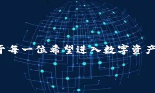 ibanotitokenim2.0钱包公司在哪？让我们一起探讨一下！/ibanoti  
tokenim2.0, 钱包, 公司地址, 区块链投资/guanjianci  

引言：tokenim2.0钱包的异彩纷呈  
在当今数字化的时代，区块链和数字货币成为了新风口。wallet的种类繁多，而tokenim2.0则凭借其独特的功能和便捷的使用体验，迅速在市场上站稳了脚跟。对于数字货币爱好者和投资者来说，了解tokenim2.0钱包的公司背景及其所在位置，显得尤为重要。  

什么是tokenim2.0钱包？  
tokenim2.0钱包是一种专为持有和管理加密货币而设计的数字钱包。它让用户可以方便地存储、发送和接收各种数字资产。在这个钱包中，用户不仅可以管理比特币和以太坊，还可以交易其他多种类型的代币。其核心技术基于区块链，确保了资金的安全性和交易的透明性。  

tokenim2.0钱包的功能优势  
tokenim2.0钱包具有许多优点，以适应不断变化的市场需求：  
ul  
  listrong安全性：/strong该钱包通过采用多重签名和私钥加密技术，增强了安全性，保护用户资产不受黑客攻击。/li  
  listrong用户友好界面：/strong即使是区块链的新手也能轻松上手。/li  
  listrong多种资产管理：/strong支持多种加密货币和token，提升了用户的交易灵活性。/li  
  listrong社区支持：/strong拥有活跃的用户社区，快速响应反馈和问题解答。/li  
/ul  

tokenim2.0钱包公司的背景  
tokenim2.0钱包背后的公司是一家专注于区块链技术和数字资产管理的科技公司。该公司成立于XXXX年，总部设在XXXX地。其目标是通过创新的技术和用户友好的设计，促进数字货币的普及和应用。  
公司由一群对区块链技术充满热情的专家组成，他们的专业背景包括计算机科学、金融和法律。在这样的背景下，tokenim2.0钱包不仅追求技术上的创新，也致力于合规性和用户体验的提升。  

tokenim2.0钱包公司在哪？  
tokenim2.0钱包公司的具体地址在XXXX（具体地址需根据实时信息确认）。在该城市，公司的环境优美、科技气息浓厚，是许多科技创新公司的聚集地。同时，tokenim2.0钱包公司积极参与当地的区块链和金融科技活动，与其他行业领袖进行合作，共同推动行业发展。  

与tokenim2.0钱包相关的问题  
在用户使用tokenim2.0钱包的过程中，常常会遇到一些疑问。以下是两个常见的问题，以及详细解答。  

问题一：tokenim2.0钱包如何保证用户资产的安全？  
安全性是tokenim2.0钱包设计的核心。首先，它采用多重签名技术，确保每一笔交易都需要多个密钥的批准，从而大大降低了被黑客攻击的风险。其次，钱包使用了高强度的加密算法，保护用户的私钥不被泄露。  
此外，tokenim2.0钱包引入了冷存储和热存储的结合方式，确保大部分资产存放在网络之外，减少被攻击的可能。而当用户需要进行交易时，只有一小部分所需的资产在热钱包中运作，进一步提高安全性。  
最后，tokenim2.0钱包定期进行安全审计，及早发现并修复潜在的安全漏洞。用户只需定期更新应用程序，确保自己使用的是最新版本，即可在很大程度上保障账户的安全。  

问题二：如何使用tokenim2.0钱包进行交易？  
使用tokenim2.0钱包进行交易其实非常简单，以下是一些基本步骤：  
ol  
  listrong下载安装：/strong首先，用户需要在官方网站或应用商店下载并安装tokenim2.0钱包应用程序。安装完成后，依据指引完成注册。/li  
  listrong绑定账户：/strong用户需要将银行账户或其他支付方式绑定到tokenim2.0钱包，以便进行资金的充值和提现。/li  
  listrong充值资产：/strong用户可以通过选择相应的加密货币进行充值。在钱包界面，找到充值选项，按照提示操作即可。/li  
  listrong进行交易：/strong选择“发送”或“接收”功能，输入对方地址和金额，确认后即可完成交易。/li  
  listrong查看历史记录：/strong在钱包中，用户可以查看所有交易记录，包括发送、接收及资产余额。/li  
/ol  

结论：tokenim2.0钱包为数字货币使用者提供便利  
随着数字货币市场的不断发展，tokenim2.0钱包将继续为用户提供安全、便捷的服务。了解其公司背景、功能及使用方式，对于每一位希望进入数字资产世界的用户都是不可或缺的步骤。无论你是新手还是资深投资者，tokenim2.0钱包都能成为你管理数字资产的得力助手！  

希望本篇文章能够帮助到你，关于tokenim2.0钱包的更多信息，欢迎关注我们后续的更新和讨论。