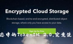 以太坊生态中的TokenIM 2.0，究竟使用哪个链？