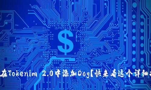 如何在Tokenim 2.0中添加Dog？快来看这个详细指南！